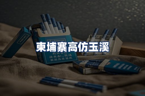 柬埔寨高仿玉溪