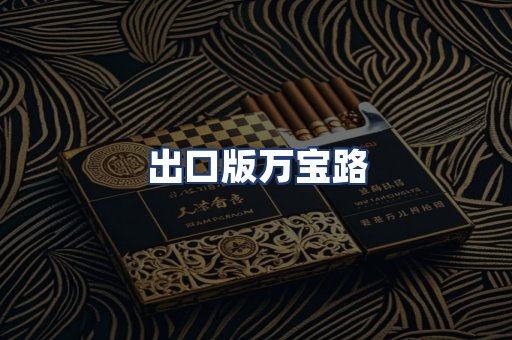 出口版万宝路
