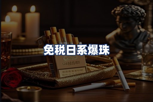 免税日系爆珠